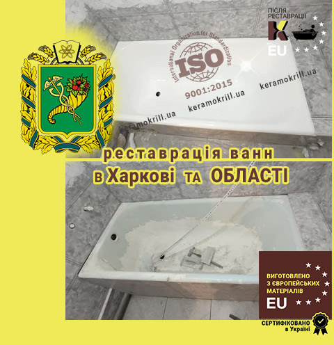 Реставрация ванн Харьков