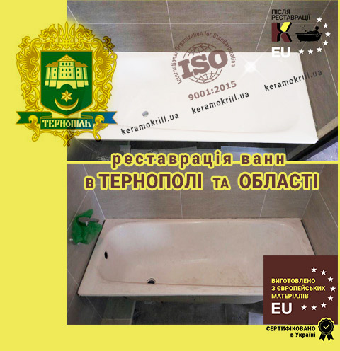 Реставрация ванн Тернополь