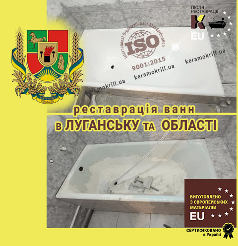 Реставрация ванн Луганск